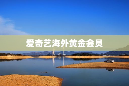 爱奇艺海外黄金会员