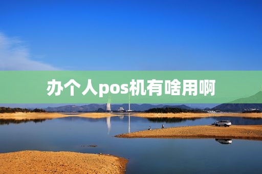 办个人pos机有啥用啊
