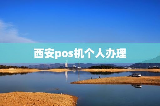 西安pos机个人办理