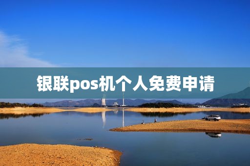银联pos机个人免费申请