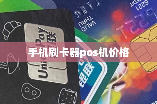 手机刷卡器pos机价格