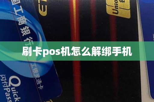 刷卡pos机怎么解绑手机