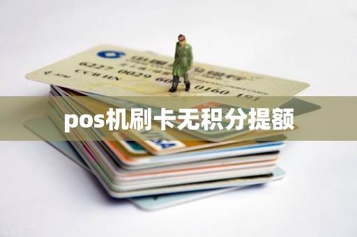 pos机刷卡无积分提额