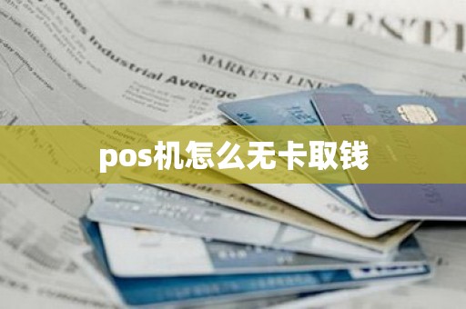 pos机怎么无卡取钱