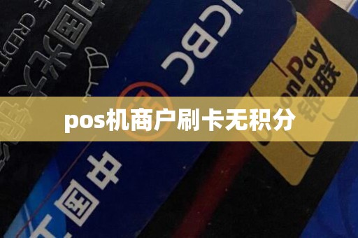 pos机商户刷卡无积分