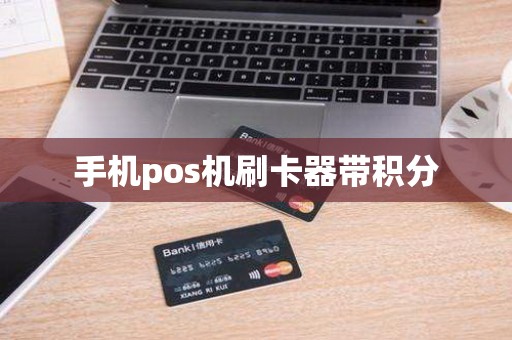 手机pos机刷卡器带积分