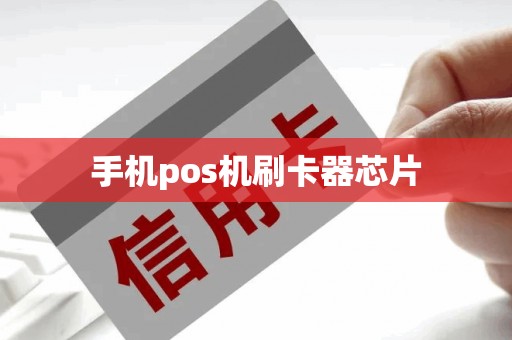 手机pos机刷卡器芯片