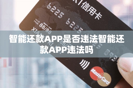 刷卡还款APP是否违法刷卡还款APP违法吗