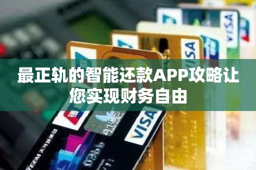 最正轨的刷卡还款APP攻略让您实现财务自由