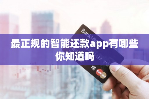 最正规的刷卡还款app有哪些你知道吗