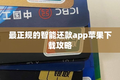 最正规的刷卡还款app苹果下载攻略