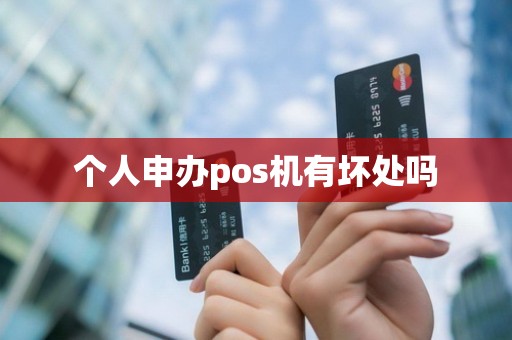 个人申办pos机有坏处吗