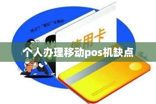 个人办理移动pos机缺点