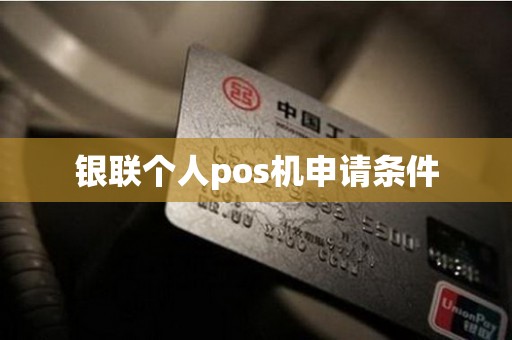 银联个人pos机申请条件