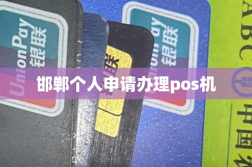 邯郸个人申请办理pos机