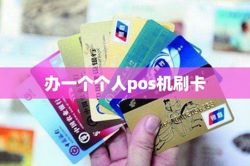 办一个个人pos机刷卡