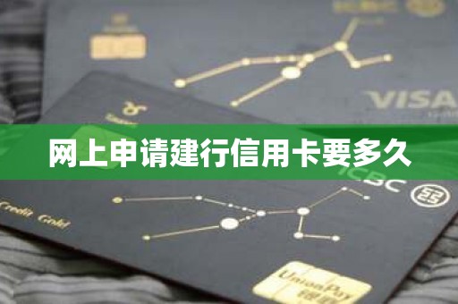 网上申请建行信用卡要多久