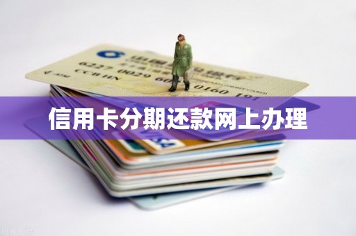 信用卡分期还款网上办理
