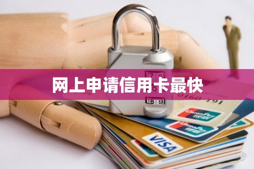 网上申请信用卡最快