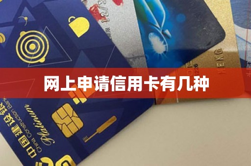 网上申请信用卡有几种