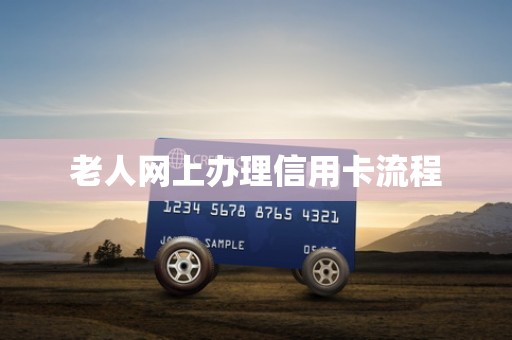 老人网上办理信用卡流程