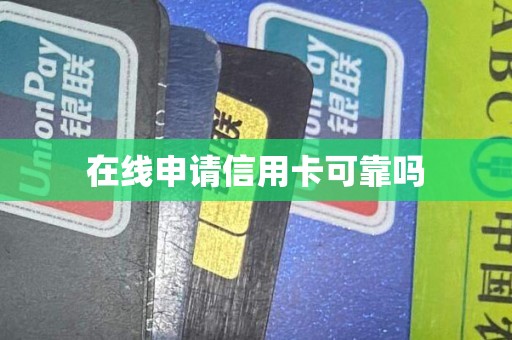 在线申请信用卡可靠吗