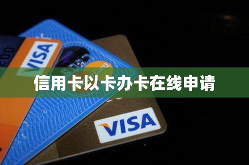信用卡以卡办卡在线申请