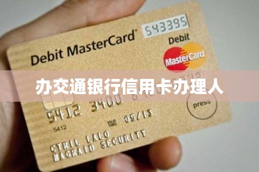 办交通银行信用卡办理人