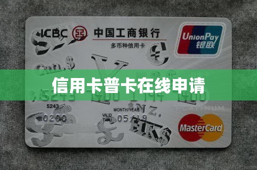 信用卡普卡在线申请
