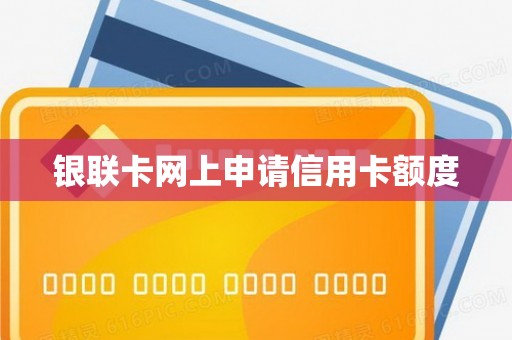 银联卡网上申请信用卡额度