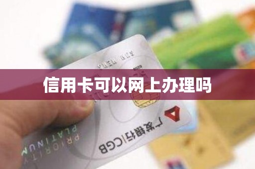 信用卡可以网上办理吗