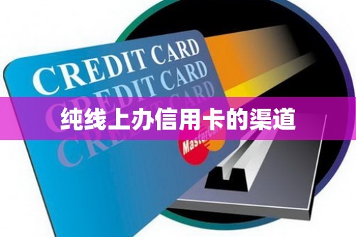 纯线上办信用卡的渠道
