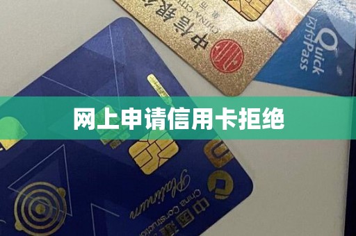 网上申请信用卡拒绝