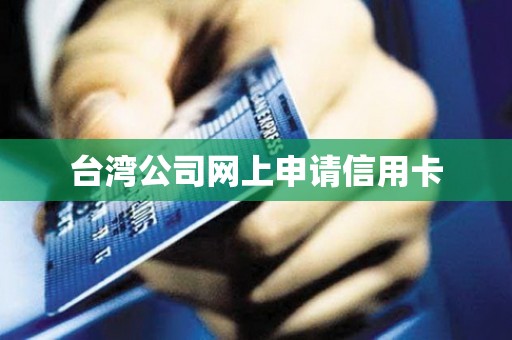 台湾公司网上申请信用卡