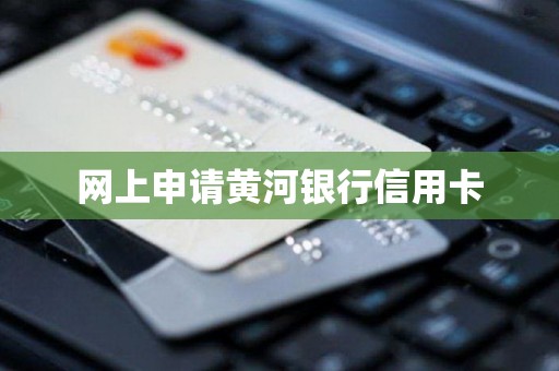 网上申请黄河银行信用卡