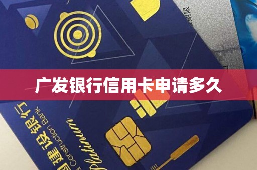 广发银行信用卡申请多久