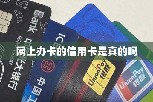 网上办卡的信用卡是真的吗