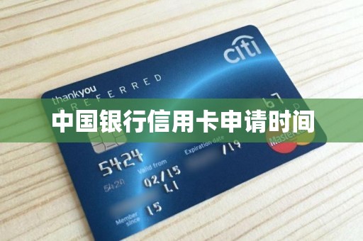 中国银行信用卡申请时间