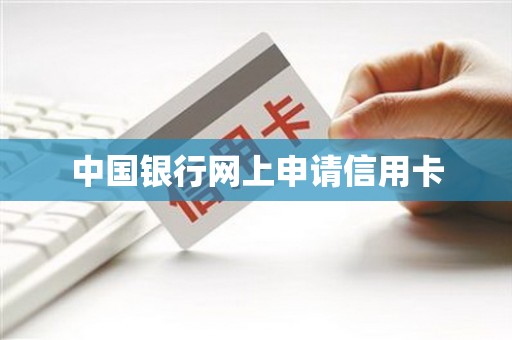 中国银行网上申请信用卡
