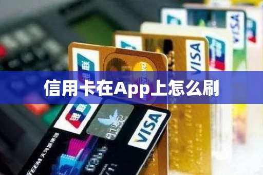 信用卡在App上怎么刷？告诉你为什么app能刷信用卡