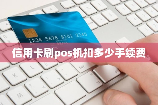 信用卡刷pos机扣多少手续费