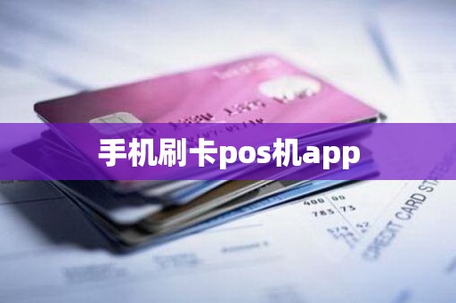 手机刷卡pos机app