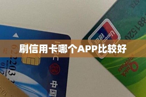 刷信用卡哪个APP比较好