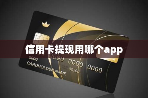 信用卡提现用哪个app？