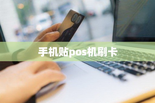 手机贴pos机刷卡