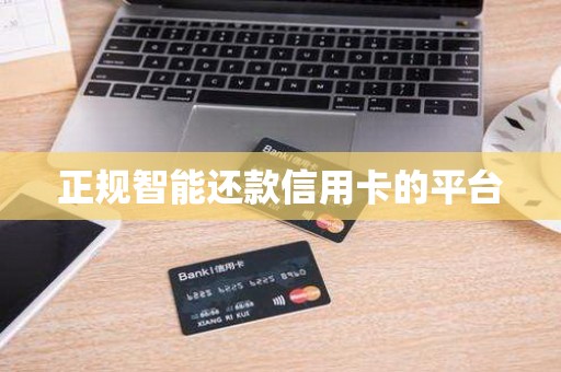 正规刷卡还款信用卡的平台