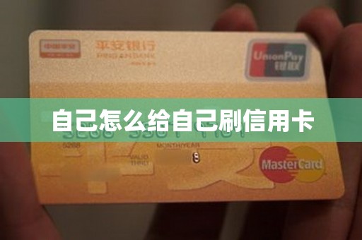 自己怎么给自己刷信用卡【告诉你大家都在用这款刷卡软件】