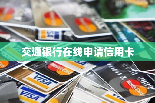 详细阅读:交通银行在线申请信用卡 交通银行在线申请信用卡