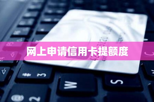 网上申请信用卡提额度