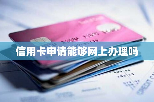 信用卡申请能够网上办理吗